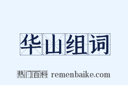华山组词是什么意思的图片